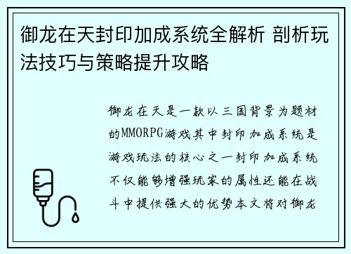 御龙在天封印加成系统全解析 剖析玩法技巧与策略提升攻略 御龙在天封印加成系统全解析 剖析玩法技巧与策略提升攻略