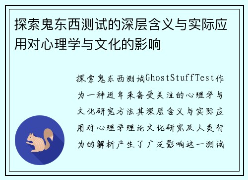 探索鬼东西测试的深层含义与实际应用对心理学与文化的影响