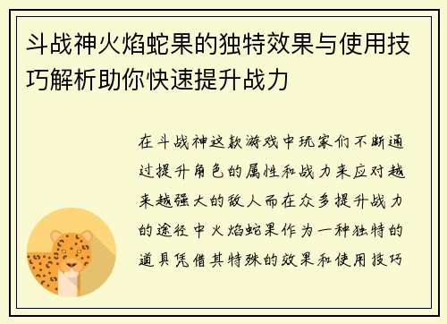 斗战神火焰蛇果的独特效果与使用技巧解析助你快速提升战力