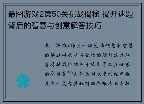 最囧游戏2第50关挑战揭秘 揭开迷题背后的智慧与创意解答技巧