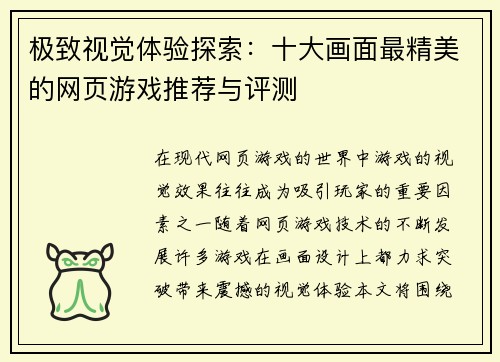 极致视觉体验探索：十大画面最精美的网页游戏推荐与评测