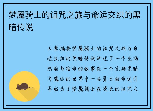 梦魇骑士的诅咒之旅与命运交织的黑暗传说 梦魇骑士的诅咒之旅与命运交织的黑暗传说
