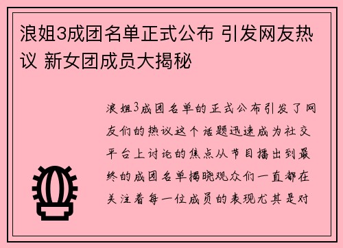 浪姐3成团名单正式公布 引发网友热议 新女团成员大揭秘