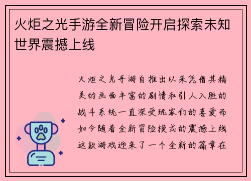 火炬之光手游全新冒险开启探索未知世界震撼上线