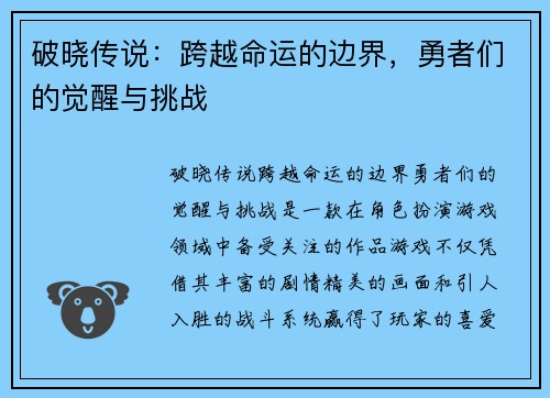 破晓传说：跨越命运的边界，勇者们的觉醒与挑战