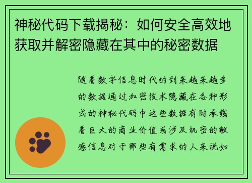 神秘代码下载揭秘：如何安全高效地获取并解密隐藏在其中的秘密数据