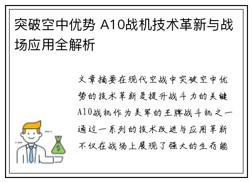 突破空中优势 A10战机技术革新与战场应用全解析 突破空中优势 A10战机技术革新与战场应用全解析