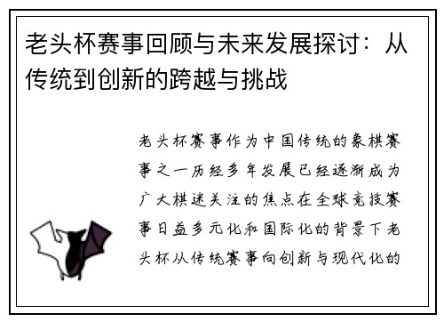 老头杯赛事回顾与未来发展探讨:从传统到创新的跨越与挑战 老头杯赛事回顾与未来发展探讨:从传统到创新的跨越与挑战