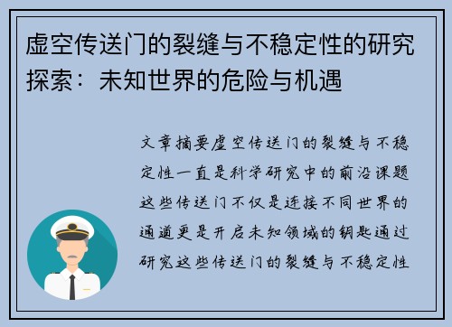 虚空传送门的裂缝与不稳定性的研究探索：未知世界的危险与机遇