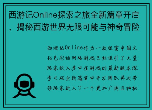 西游记Online探索之旅全新篇章开启，揭秘西游世界无限可能与神奇冒险