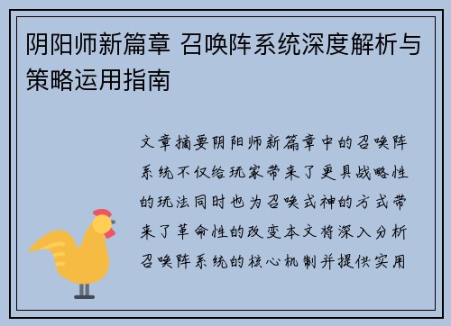阴阳师新篇章 召唤阵系统深度解析与策略运用指南