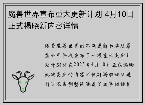 魔兽世界宣布重大更新计划 4月10日正式揭晓新内容详情