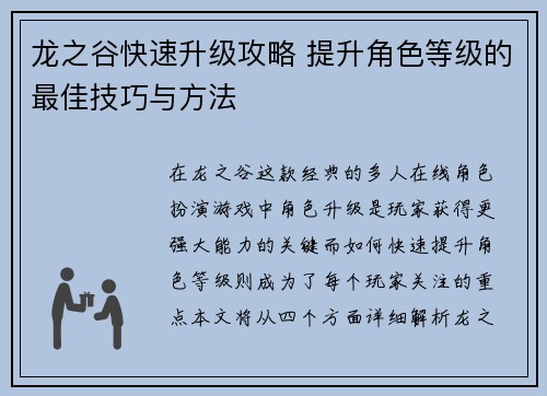 龙之谷快速升级攻略 提升角色等级的最佳技巧与方法 龙之谷快速升级攻略 提升角色等级的最佳技巧与方法