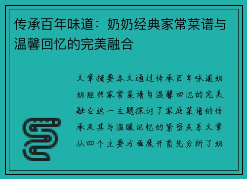 传承百年味道:奶奶经典家常菜谱与温馨回忆的完美融合 传承百年味道:奶奶经典家常菜谱与温馨回忆的完美融合