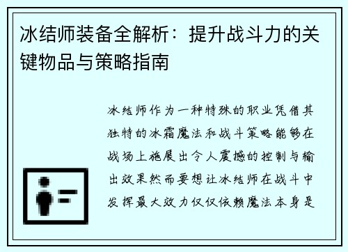 冰结师装备全解析:提升战斗力的关键物品与策略指南 冰结师装备全解析:提升战斗力的关键物品与策略指南