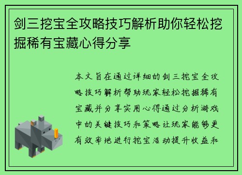 剑三挖宝全攻略技巧解析助你轻松挖掘稀有宝藏心得分享 剑三挖宝全攻略技巧解析助你轻松挖掘稀有宝藏心得分享