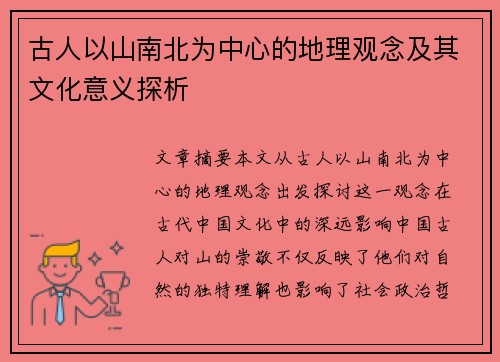 古人以山南北为中心的地理观念及其文化意义探析