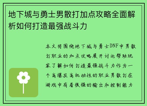 地下城与勇士男散打加点攻略全面解析如何打造最强战斗力 地下城与勇士男散打加点攻略全面解析如何打造最强战斗力