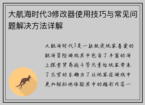 大航海时代3修改器使用技巧与常见问题解决方法详解 大航海时代3修改器使用技巧与常见问题解决方法详解