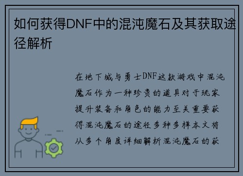 如何获得DNF中的混沌魔石及其获取途径解析 如何获得DNF中的混沌魔石及其获取途径解析