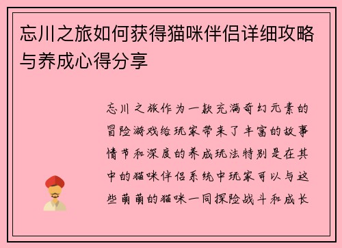 忘川之旅如何获得猫咪伴侣详细攻略与养成心得分享
