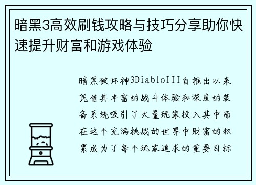 暗黑3高效刷钱攻略与技巧分享助你快速提升财富和游戏体验