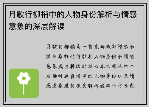 月歌行柳梢中的人物身份解析与情感意象的深层解读